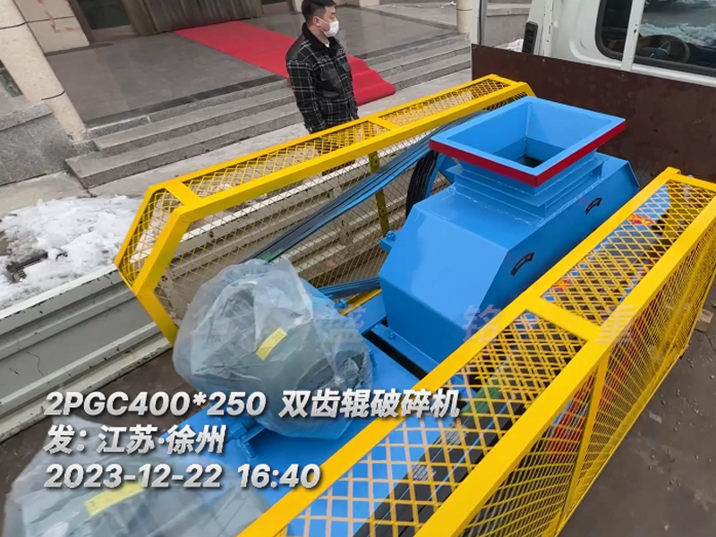 400*250型雙齒輥破碎機，已裝車完畢發(fā)往江蘇徐州。這臺設(shè)備配兩臺5.5千瓦的電機。主要用于破碎金屬硅。目標(biāo)是將大塊的5公分至6公分的金屬硅破碎成1-3公分的成品，以滿足生產(chǎn)需要。金屬硅是建筑、
