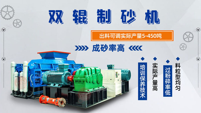 雙輥制砂機(jī)是什么類型設(shè)備？破碎米石料怎么樣呢？