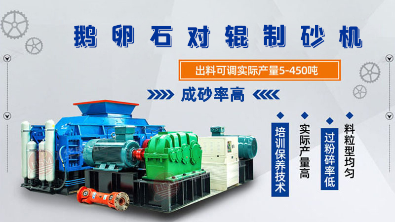 細(xì)碎河卵石對輥制砂機(jī)如何調(diào)整粗細(xì)？一臺多少錢？