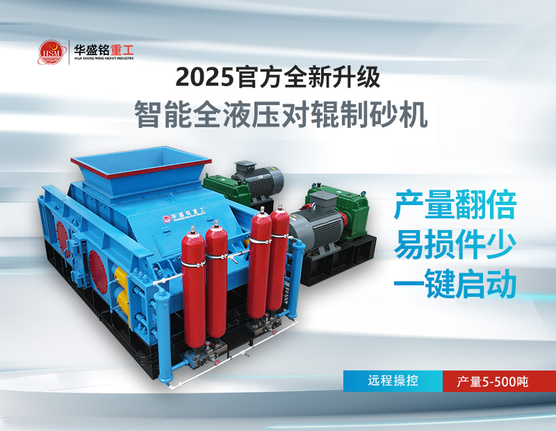 對輥制砂機：錫石破碎的節(jié)能之選，液壓系統(tǒng)成核心優(yōu)勢