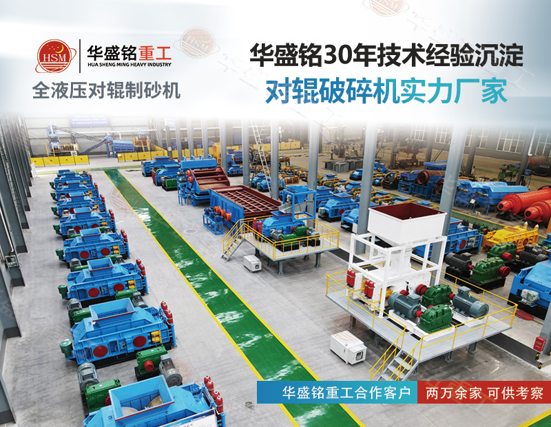 采石場(chǎng)想降本增效？對(duì)輥制砂機(jī)既能破鐵礦 也能出機(jī)制砂