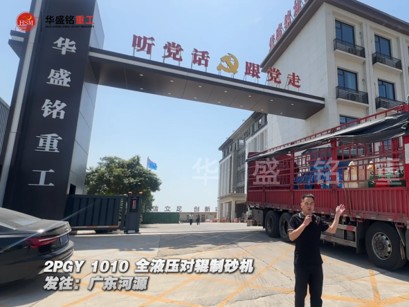 2PGY1010全液壓對輥制砂機(jī)發(fā)往廣東河源