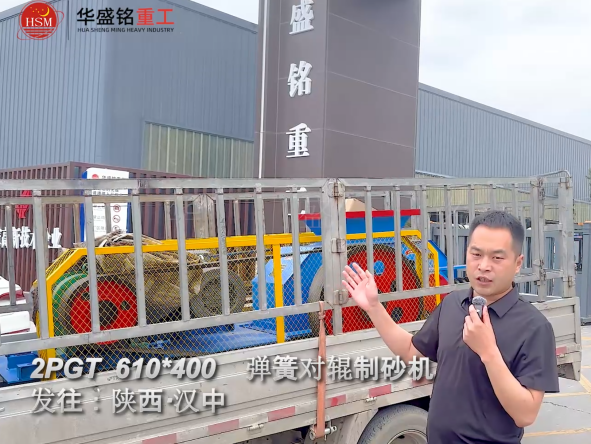 2PGT610×400彈簧對輥制砂機(jī)啟程發(fā)往陜西漢中！