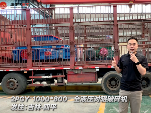 2PGY 1000×800全液壓對輥破碎機(jī)發(fā)往吉林四平！