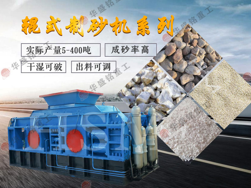 對輥式制砂機(jī)的制砂率，制砂機(jī)可以一次成沙嗎？